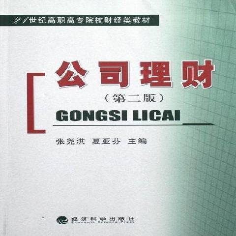 公司理財(2012年經濟科學出版社出版的圖書) 公司理財(2012年經濟科學出版社出版的圖書)