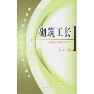 砌築工長 砌築工長