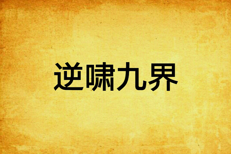 逆嘯九界 逆嘯九界