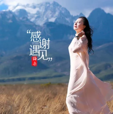 感謝遇見 感謝遇見