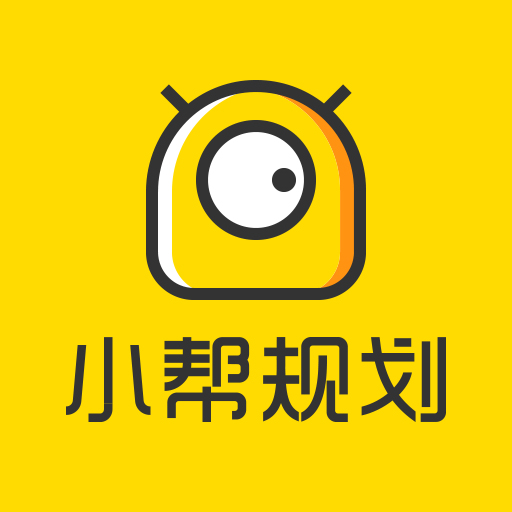 小幫規劃 小幫規劃