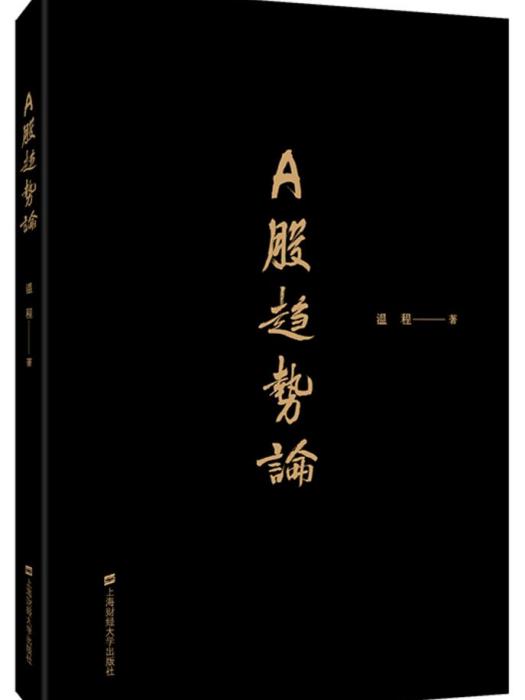 A股趨勢論 A股趨勢論