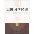 走進國學經典 走進國學經典