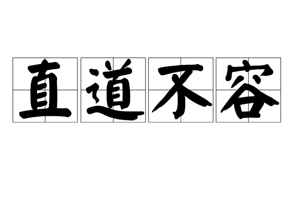 直道不容 直道不容