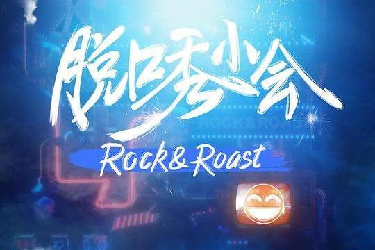 脫口秀小會