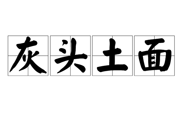 灰頭土面 灰頭土面
