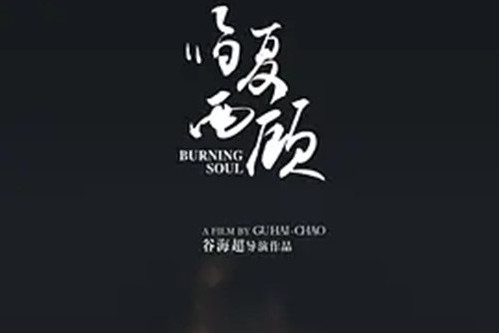 臨夏西顧 臨夏西顧