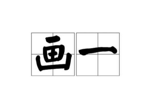 畫一 畫一