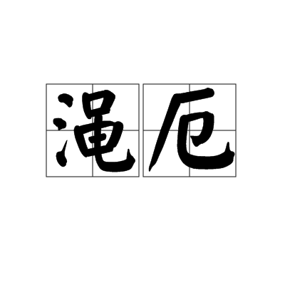 澠厄