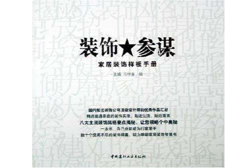 裝飾參謀 裝飾參謀
