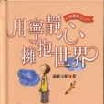 擁抱世界(張怡新演唱的歌曲) 擁抱世界(張怡新演唱的歌曲)