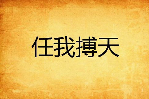 任我搏天