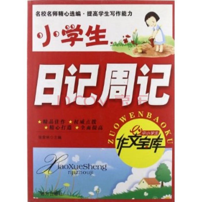 日記周記 日記周記