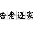告老還家 告老還家