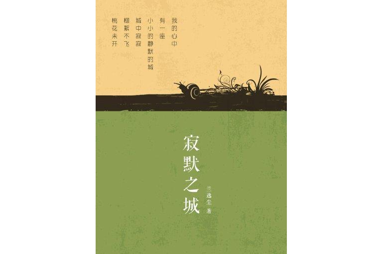 寂默之城 寂默之城