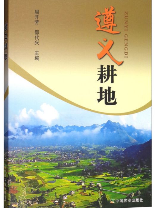 遵義耕地 遵義耕地