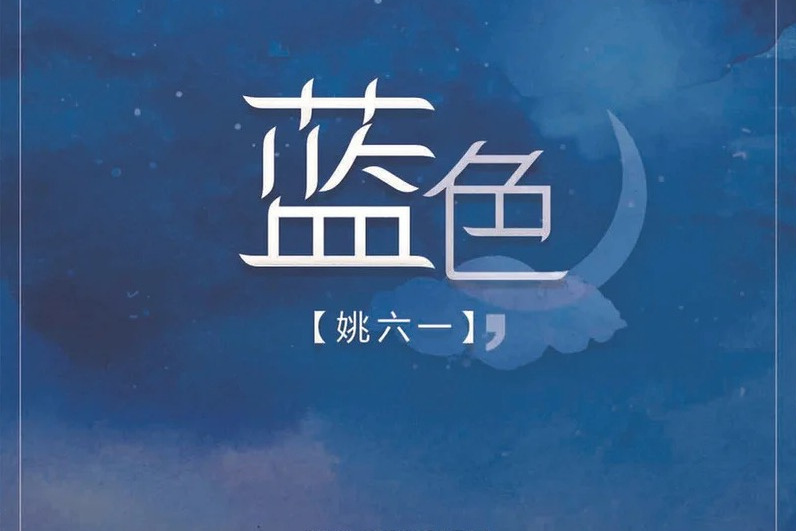 藍色(姚六一演唱歌曲) 藍色(姚六一演唱歌曲)