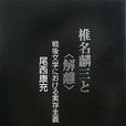 椎名麟三