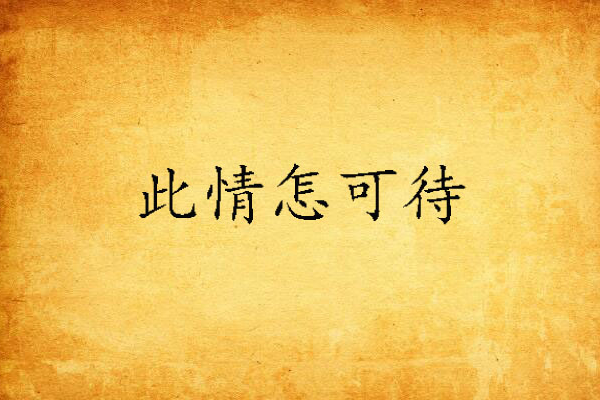 此情怎可待 此情怎可待