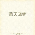 黎天曉夢 黎天曉夢