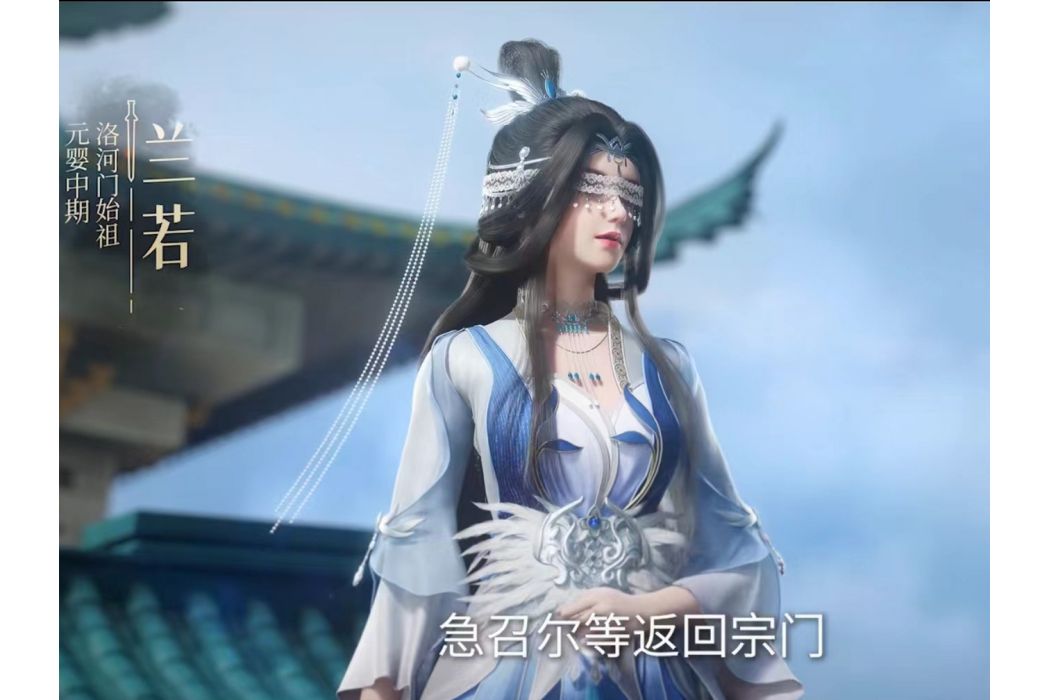 蘭若(洛河門始祖，元嬰期修士)