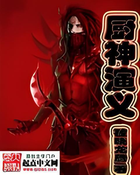 廚神演義 廚神演義
