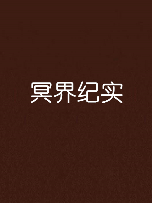 冥界紀實