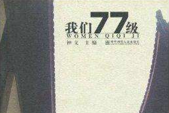 我們77級 我們77級