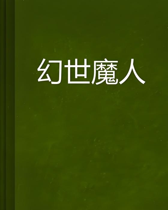幻世魔人
