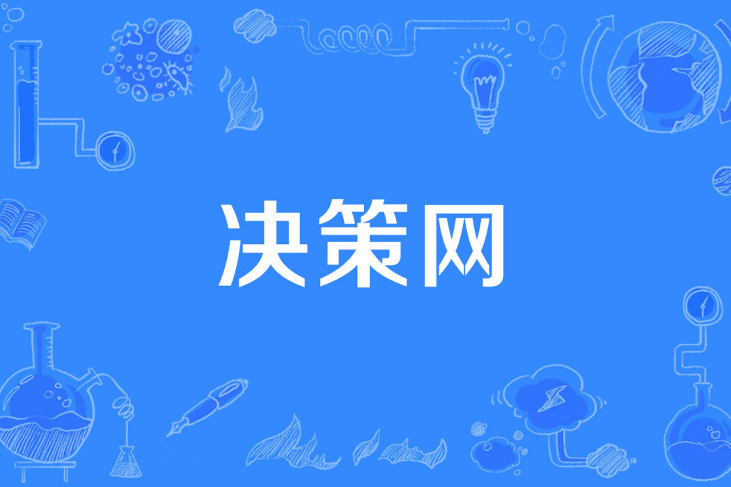 決策網 決策網