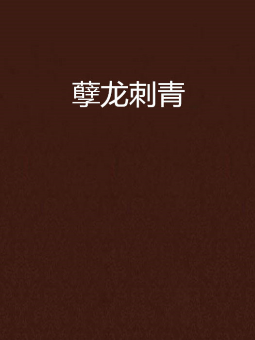 孽龍刺青 孽龍刺青