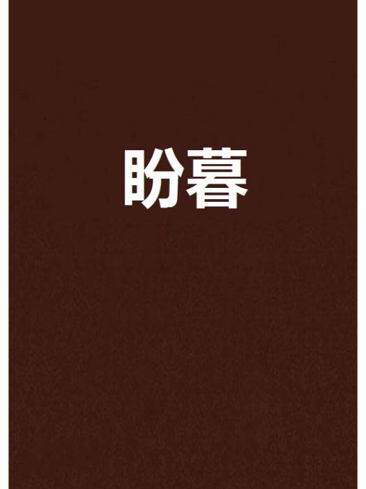 盼暮