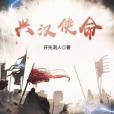興漢使命 興漢使命
