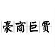 豪商巨賈 豪商巨賈