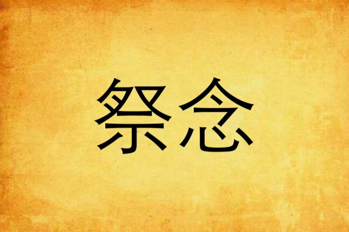 祭念(郁飛紗寫作的網路小說) 祭念(郁飛紗寫作的網路小說)