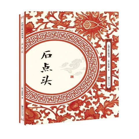 石點頭(2018年江西美術出版社出版的圖書) 石點頭(2018年江西美術出版社出版的圖書)