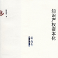 知識資本化