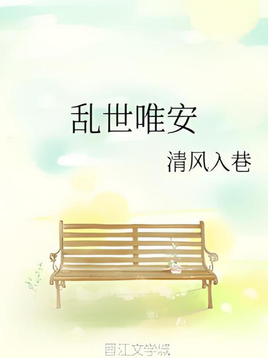 亂世唯安 亂世唯安
