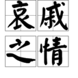 哀戚之情