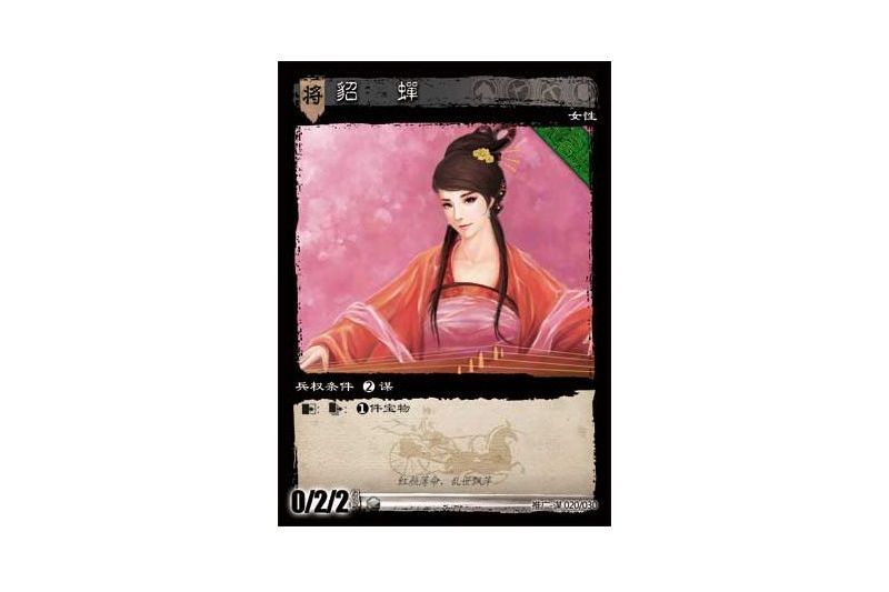貂蟬(遊戲《三國智》推廣-謀版本20號卡牌) 貂蟬(遊戲《三國智》推廣-謀版本20號卡牌)