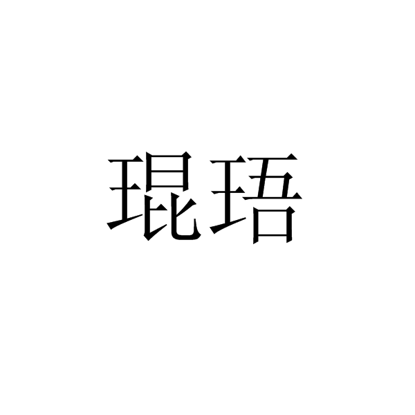琨珸 琨珸