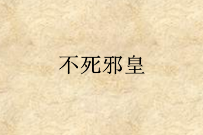 不死邪皇 不死邪皇