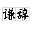 謙辭 謙辭
