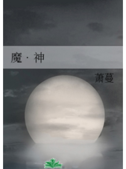 魔61神