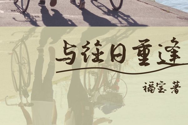 與往日重逢 與往日重逢