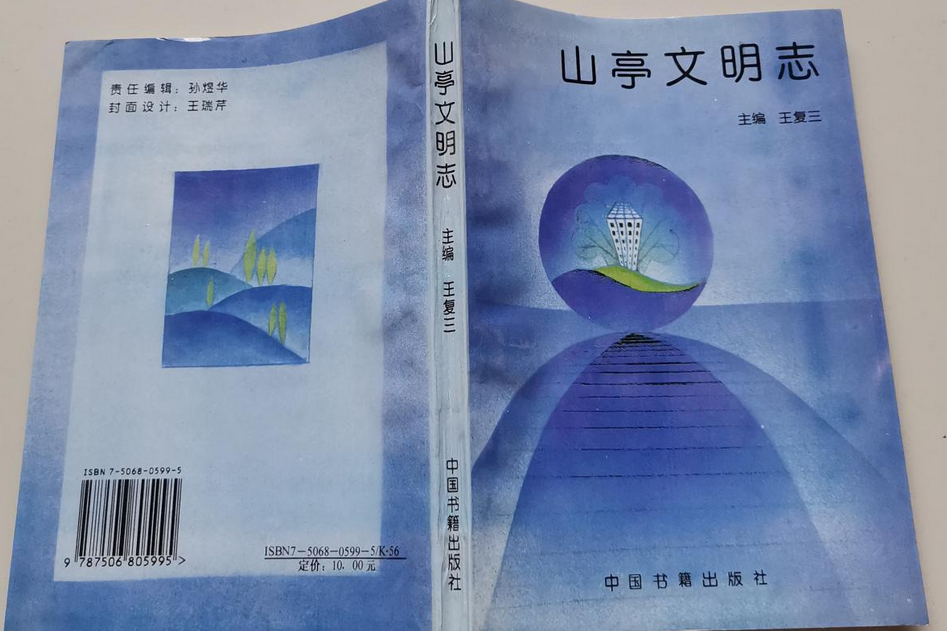 山亭文明志 山亭文明志