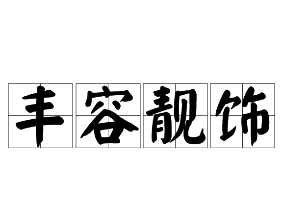 丰容靚飾