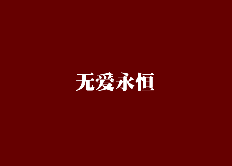 無愛永恆