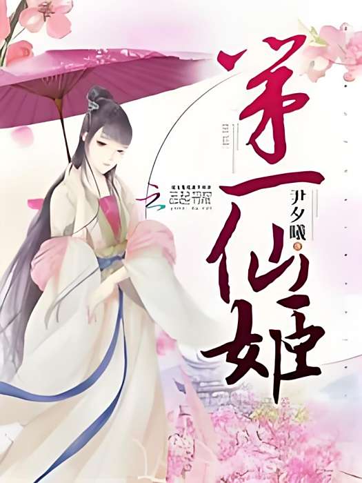 第一仙姬 第一仙姬