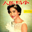 小鳥依人(1960年王天林執導電影) 小鳥依人(1960年王天林執導電影)